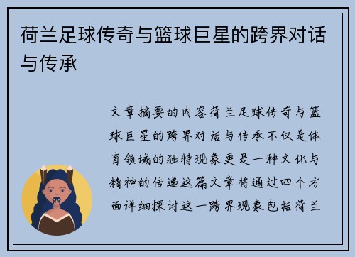 荷兰足球传奇与篮球巨星的跨界对话与传承