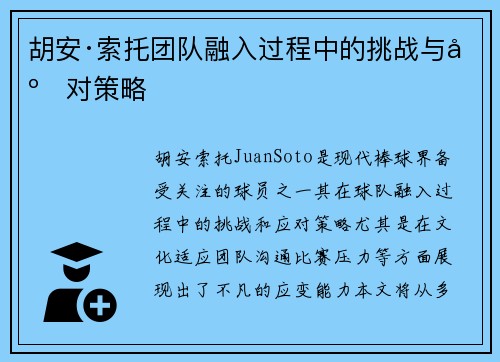 胡安·索托团队融入过程中的挑战与应对策略