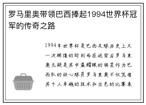 罗马里奥带领巴西捧起1994世界杯冠军的传奇之路