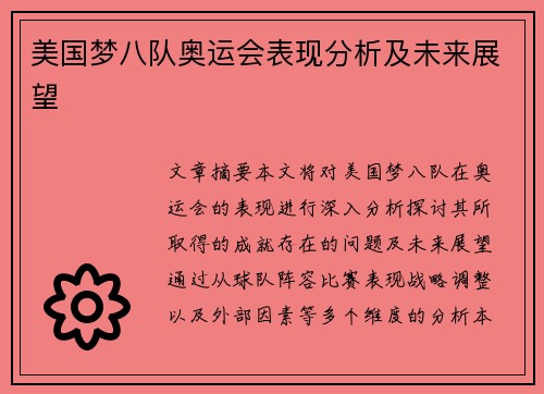 美国梦八队奥运会表现分析及未来展望