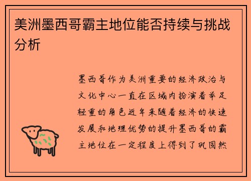 美洲墨西哥霸主地位能否持续与挑战分析