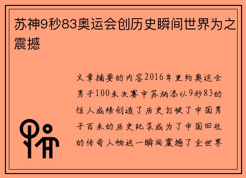 苏神9秒83奥运会创历史瞬间世界为之震撼