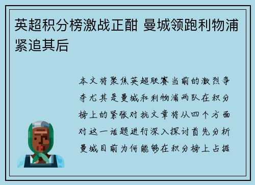 英超积分榜激战正酣 曼城领跑利物浦紧追其后