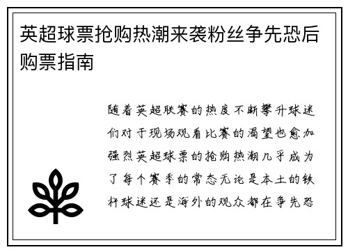 英超球票抢购热潮来袭粉丝争先恐后购票指南