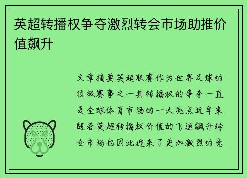 英超转播权争夺激烈转会市场助推价值飙升