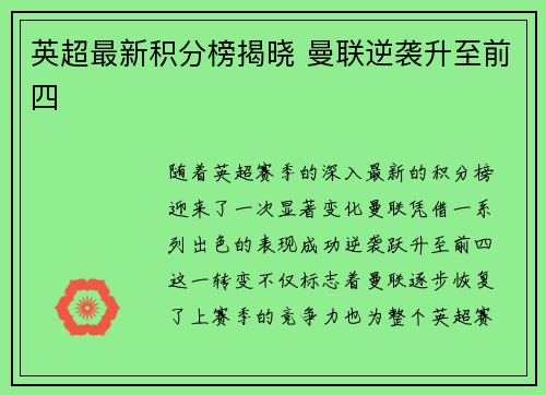 英超最新积分榜揭晓 曼联逆袭升至前四