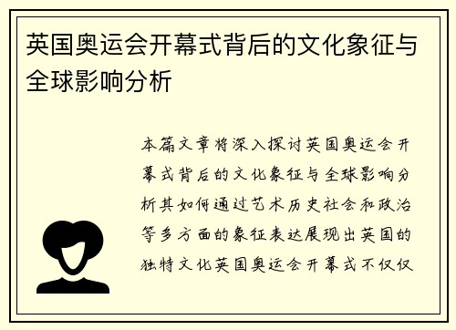 英国奥运会开幕式背后的文化象征与全球影响分析