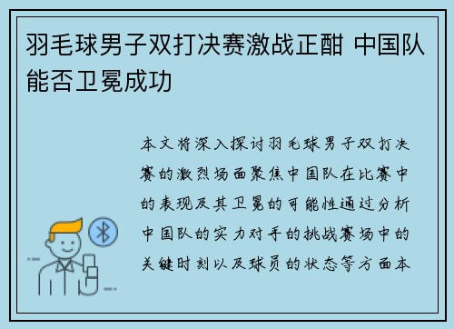 羽毛球男子双打决赛激战正酣 中国队能否卫冕成功
