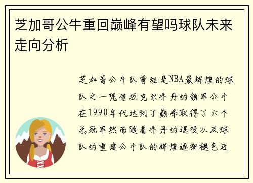 芝加哥公牛重回巅峰有望吗球队未来走向分析