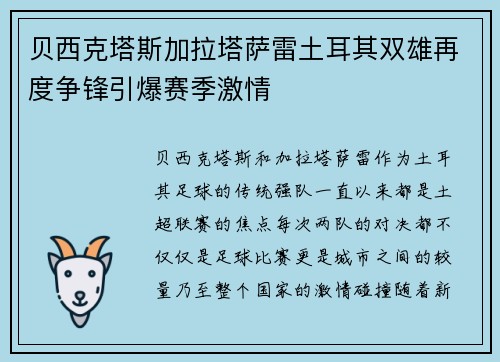 贝西克塔斯加拉塔萨雷土耳其双雄再度争锋引爆赛季激情