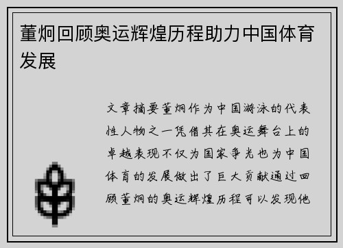 董炯回顾奥运辉煌历程助力中国体育发展