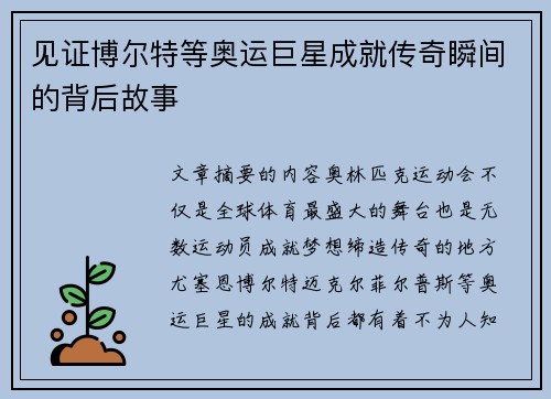 见证博尔特等奥运巨星成就传奇瞬间的背后故事