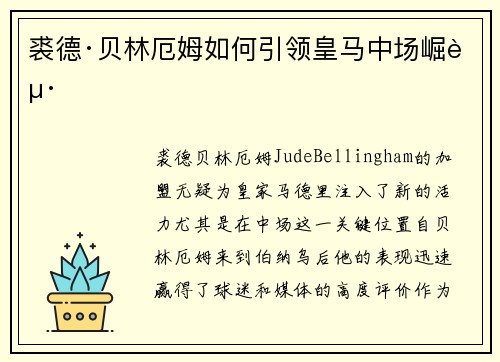 裘德·贝林厄姆如何引领皇马中场崛起