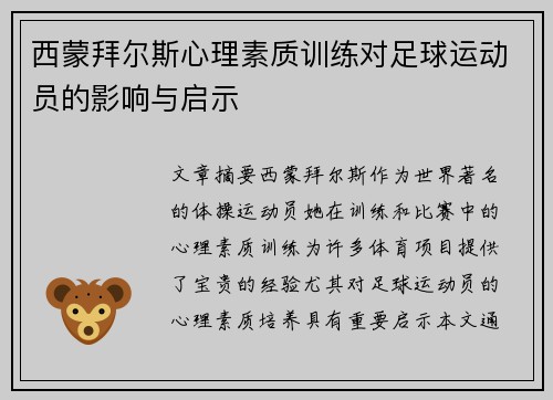 西蒙拜尔斯心理素质训练对足球运动员的影响与启示