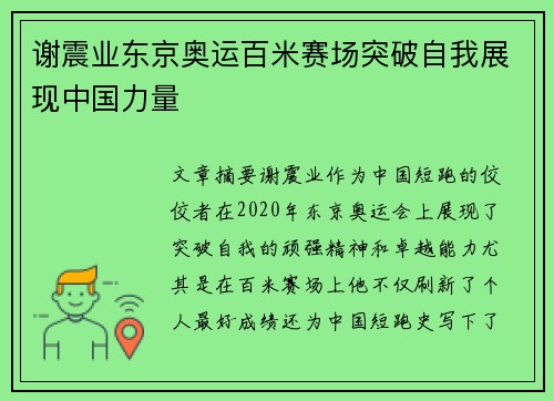 谢震业东京奥运百米赛场突破自我展现中国力量