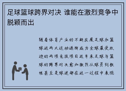 足球篮球跨界对决 谁能在激烈竞争中脱颖而出