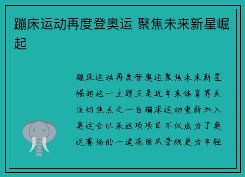 蹦床运动再度登奥运 聚焦未来新星崛起