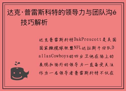 达克·普雷斯科特的领导力与团队沟通技巧解析