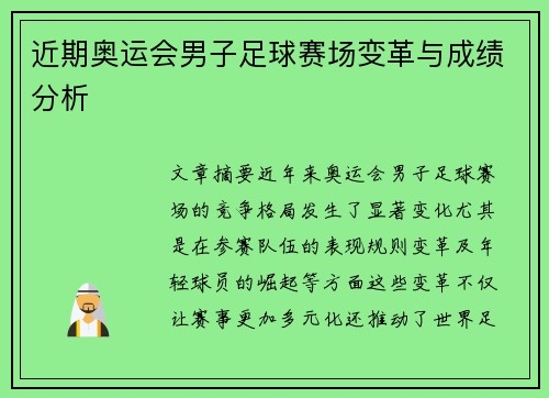 近期奥运会男子足球赛场变革与成绩分析
