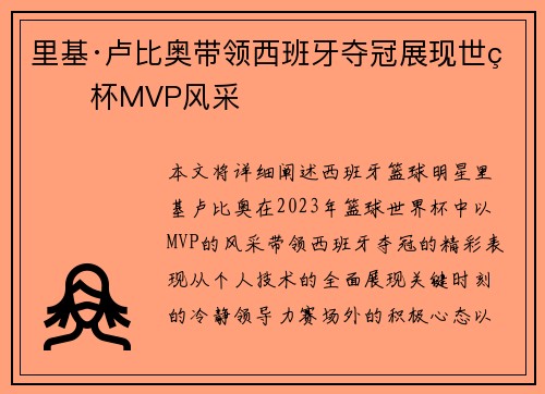里基·卢比奥带领西班牙夺冠展现世界杯MVP风采