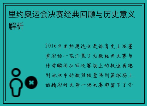 里约奥运会决赛经典回顾与历史意义解析