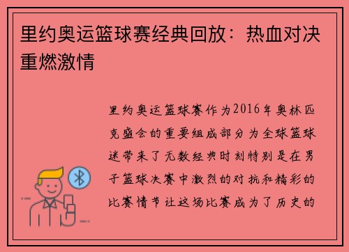 里约奥运篮球赛经典回放：热血对决重燃激情