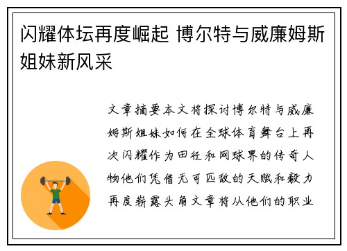 闪耀体坛再度崛起 博尔特与威廉姆斯姐妹新风采