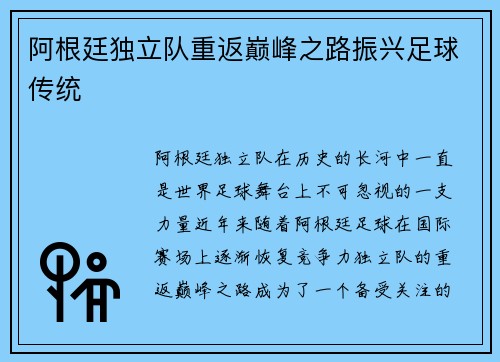 阿根廷独立队重返巅峰之路振兴足球传统