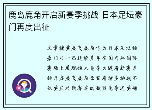 鹿岛鹿角开启新赛季挑战 日本足坛豪门再度出征