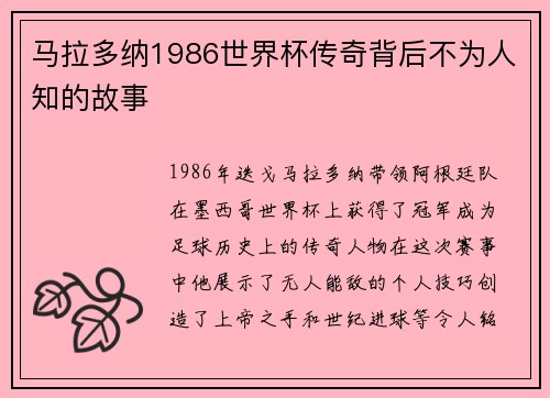 马拉多纳1986世界杯传奇背后不为人知的故事
