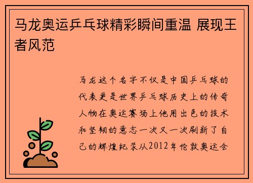马龙奥运乒乓球精彩瞬间重温 展现王者风范