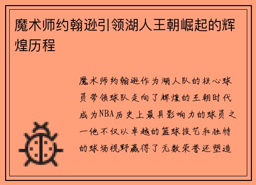 魔术师约翰逊引领湖人王朝崛起的辉煌历程