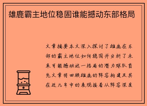 雄鹿霸主地位稳固谁能撼动东部格局